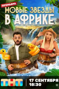 Звёзды в Африке (2021)